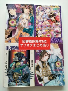 【図書館除籍本M2】プリンセスハーツ　乙女の涙は最強の武器！の巻 （小学館ルルル文庫　ルた１－４） 高殿円／著