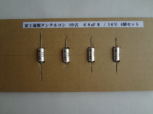 富士通製タンタルコン (中古　68uF M　/ 16V) ４個セット