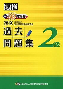 [A11018285]漢検 2級 過去問題集 平成30年度版 公益財団法人 日本漢字能力検定協会