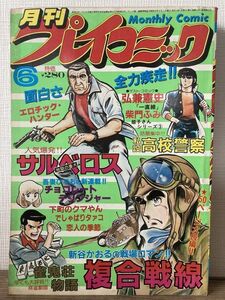 d01-5 / 月刊プレイコミック　昭和55/6　サルべロス 吾妻ひでお 複合戦線 新谷かおる 他