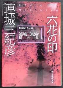 連城三紀彦『六花の印　連城三紀彦傑作集1』創元推理文庫　※松浦正人編