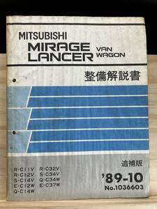 ◆(40327)三菱 ミラージュ ランサー バン ワゴン MIRAGE LANCER 整備解説書 L-C32V/Q-C34V/E-C37W 他 追補版 