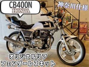 ホンダ　ＣＢ４００Ｎ　シルバーラメ　神奈川仕様　横浜ＳＴＹＬＥ　セミレストア　オリジナルリアフェンダーキット