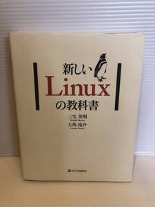 ※送料込※「新しいLinuxの教科書　三宅英明ほか　SBクリエイティブ」古本