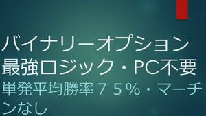 【激安】スマホでエントリー・PC不要・バイナリーオプション最強ロジック・単発平均勝率７５％・マーチンなし