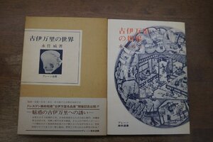 ◎古伊万里の世界　永竹威著　ブレーン出版　定価2200円　昭和50年初版|送料185円　