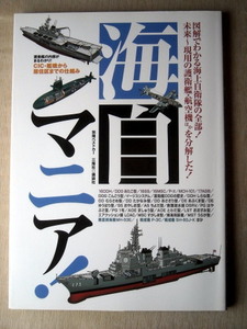 乗物 海自マニア 図解でわかる海上自衛隊の全部 護衛艦航空機ほかを分解