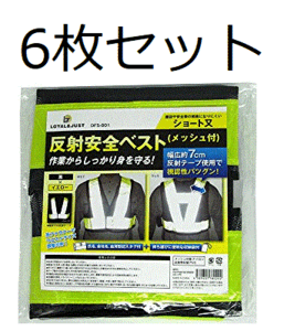 (LOYAL & JUST)反射ベスト ショート 6枚セット 安全 黒×イエロー 名入れ