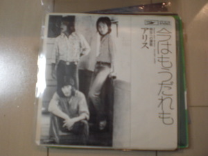 即決 EP レコード アリス 今はもうだれも／明日への讃歌 谷村新司/堀内孝雄/矢沢透 全身ジャケット EP8枚まで送料ゆうメール140円