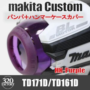 makita改　TD171/TD161　バンパ＋ハンマーケースカバー　パープル　インパクトドライバ　マキタカスタム