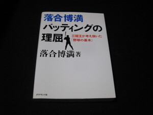 落合博満 　バッティングの理屈