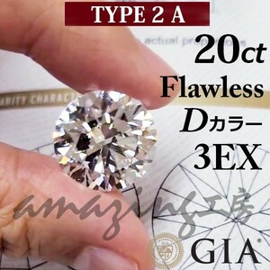 【製造大卸☆最安値】20.23ct Dカラー Flawless 3EX TYPE2A 天然 ダイヤモンド ラウンドブリリアントカット ルース 【 GIA 鑑定書付 】