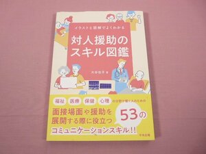 ★初版 『 対人援助のスキル図鑑 イラストと図解でよくわかる 』 大谷佳子/著 中央法規