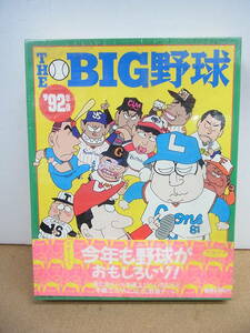 未開封品◎ホビージャパン・ The BIG 野球 92年版