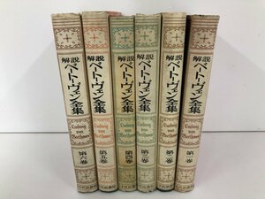 ▼　【※訳あり　全6巻セット　解説ベートーヴェン全集　千代田書房】136-02302