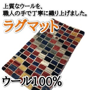 送料無料 ギャベ 玄関マット 107×52 手織り マルチカラー ウール１００％ ギャッベ キリム