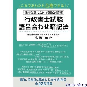 これであなたも合格できる！ 法令改正 2024年国試対応版 行政書士試験語呂合わせ暗記法 823