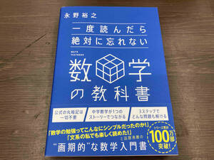 一度読んだら絶対に忘れない数学の教科書 永野裕之