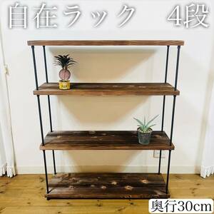 自在ラック 4段 奥行30cm / アイアンラック シェルフ ガーデン 棚 陳列棚 多肉植物 メタルラック スチールラック 家具 収納 ウッドラック