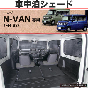 快適プライベート空間 仮眠 車中泊用 サンシェード ホンダ 軽自動車 JJ1/JJ2 N-VAN NVAN エヌバン 専用 車1台分セット シルバー/SI