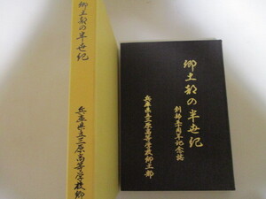 MI072/ 郷土誌の半世紀　兵庫県立三原高等学校郷土部/ 郷土の伝統芸能、淡路人形浄瑠璃の保存と普及/淡路島 現・淡路三原高等学校