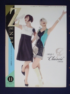 機関誌 ZENBI 全美 全日本美容業生活衛生同業組合連合会 情報誌 2010年11月 一歩先ゆく Classic 川野和彦 SBSメークスパーバイザ 中古 美品