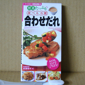 永岡書店「野菜たっぷり食べる万能合わせだれ」料理研究家 武蔵裕子著 すぐに役立つハンディー判 野菜ゴロゴロだれ 野菜パクパクだれ