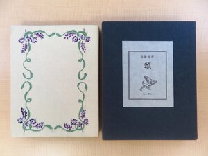 完品 高橋睦郎『詩集 頌』限定35部 昭和46年湯川書房刊 谷川晃一肉筆画入 総革装・総手漉和紙本 刺繍入たとう付