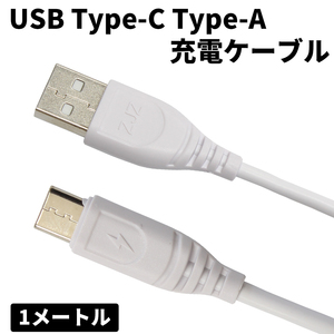 Type-C 充電ケーブル USB ケーブル 1m ホワイト