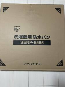 アイリスオーヤマ 洗濯機パン SENP-6565-W ホワイト 白 未使用 