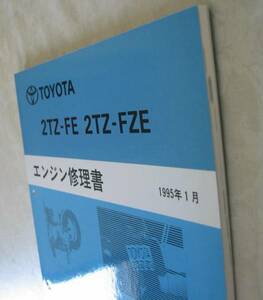 “2TZ-FZE” エンジン修理書 エスティマ スーパーチャージャー ★トヨタ純正 新品 “絶版” エンジン 分解・組立 整備書 ★2TZ-FE 含む