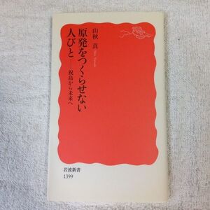 原発をつくらせない人びと 祝島から未来へ (岩波新書) 山秋 真 9784004313991