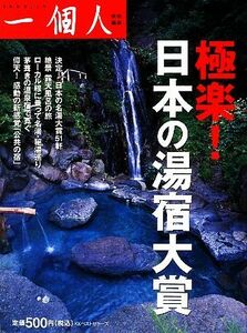 極楽！日本の湯宿大賞／一個人編集部【編】