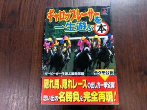 【中古】攻略本　PS 　ギャロップレーサーを一生遊ぶ本　攻略本