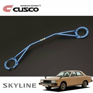 CUSCO クスコ STタワーバー フロント スカイライン GC211 1977/08～1981/07