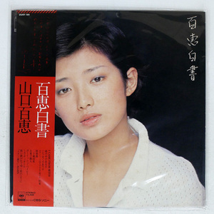 帯 国内盤 山口百恵/百恵白書/CBS/SONY 25AH199 LP