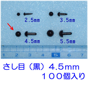 さし目　黒　４.５ｍｍ　１００個