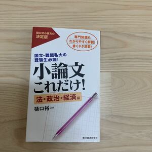 ＜小論文＞★「小論文これだけ！」法・政治・経済編★樋口裕一著★東洋経済新報社★法学部政治経済学部★大学受験・推薦・面接