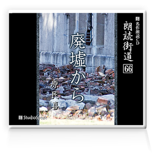 朗読ＣＤ　朗読街道６６「廃墟から」原民喜　試聴あり