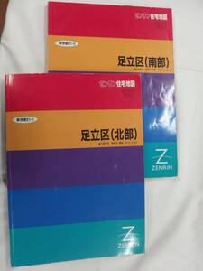 [自動値下げ/即決] 住宅地図 Ｂ４判 東京都足立区2冊組 1997/03月版/1427