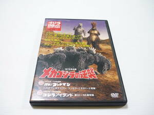 [管00]【送料無料】DVD ゴジラ全映画DVDコレクターズBOX VOL.11 1975年公開 メカゴジラの逆襲 ゴッドマン ゴジラアイランド