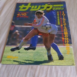 『サッカーマガジン1979年4月10日』4点送料無料サッカー多数出品ワールドユースシモンセンケビンキーガン日産自動車早野宏史読売クラブ