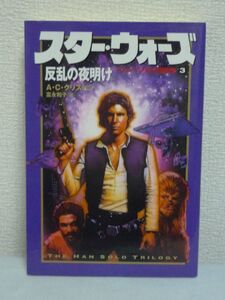 スター・ウォーズ 反乱の夜明け ハン・ソロ3部作 3 ★ A.C.クリスピン 富永和子 ◆ ルークやオビ=ワンとの運命的な出会い ハン・ソロの活躍