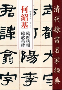 9787514923438　何紹基　臨西狹頌　臨武榮碑　 清代隷書名家経典　中国語書道