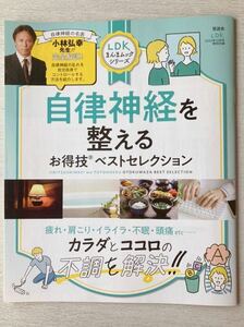 即決★送料込★LDK付録【自律神経を整える お得技ベストセレクション 小林弘幸先生が完全解説！】2022年10月号 付録のみ匿名配送