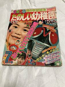 たのしい幼稚園 1974年 7月号　仮面ライダーX　マジンガーZ　電人ザボーガー　新造人間キャシャーン　ウルトラマンレオ　昭和　レトロ本