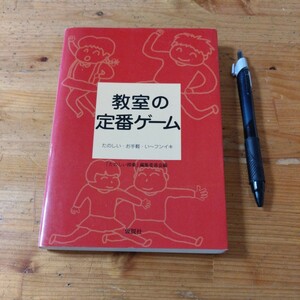 教育本『教室の定番ゲーム』たのしい・お手軽・い〜フンイキ　「たのしい授業」編集委員会編