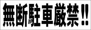 シンプル横型看板「無断駐車厳禁!!(黒)」【駐車場】屋外可