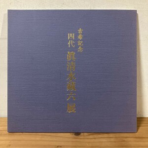 コヲ○0712t[古稀記念 四代.真清水蔵六展] 陶芸 図録 2003年