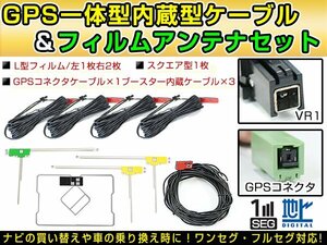 トヨタ/ダイハツ純正ナビ NMT-D50M 2000年（W50シリーズ） GPS一体型/L型フィルムアンテナ＆ブースター内蔵ケーブル4個セット VR1 カーナビ